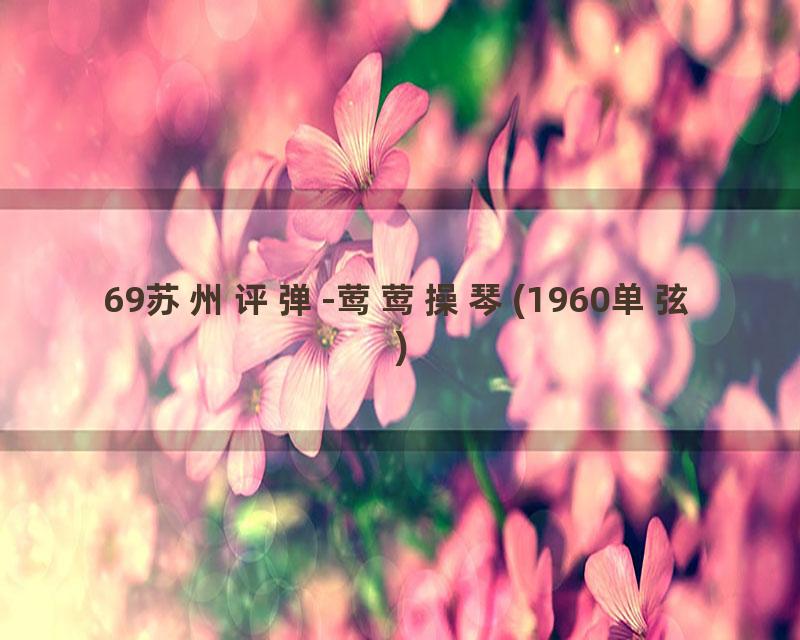 69苏州评弹-莺莺操琴(1960单弦)