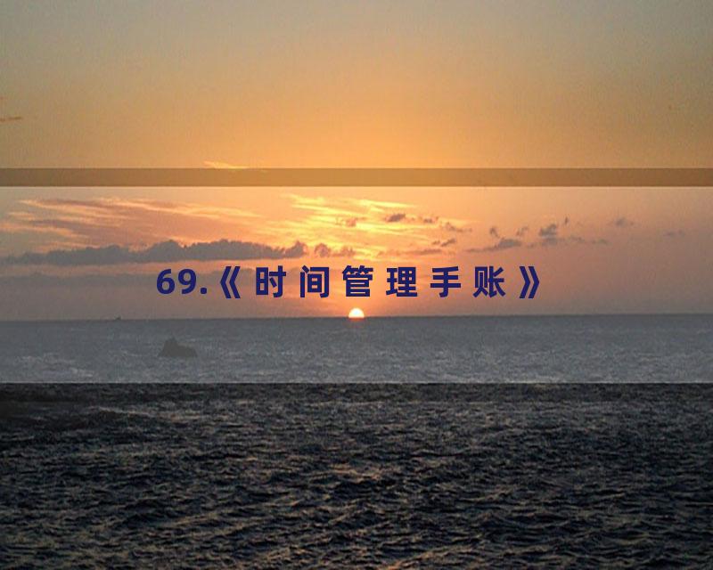 69.《时间管理手账》