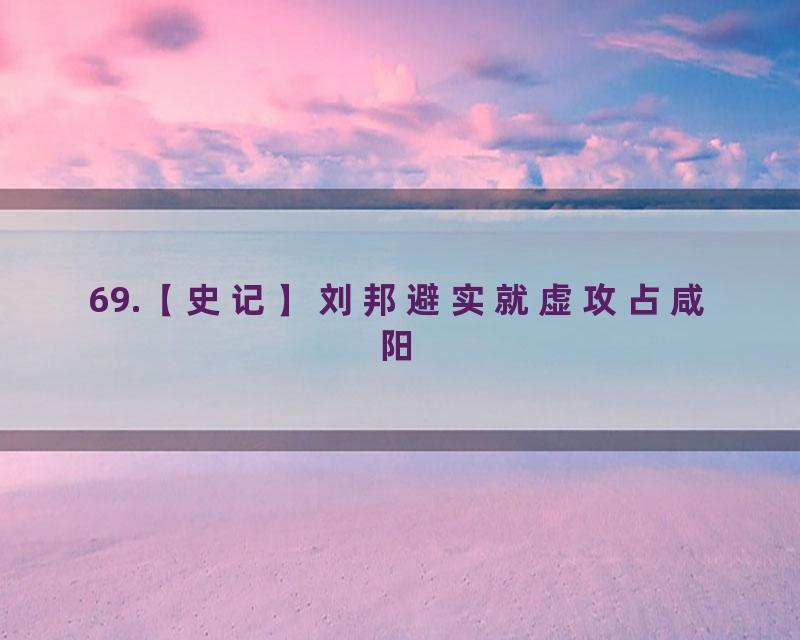 69.【史记】刘邦避实就虚攻占咸阳
