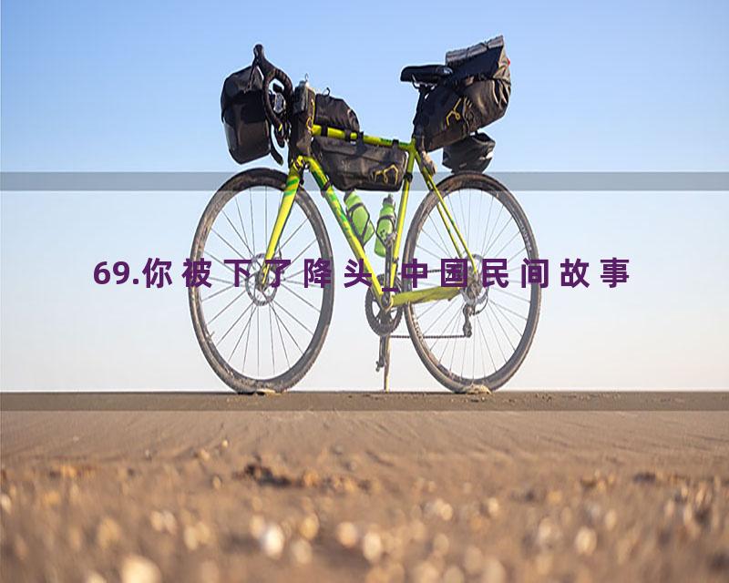 69.你被下了降头_中国民间故事