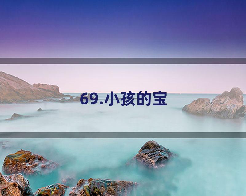 69.小孩的宝