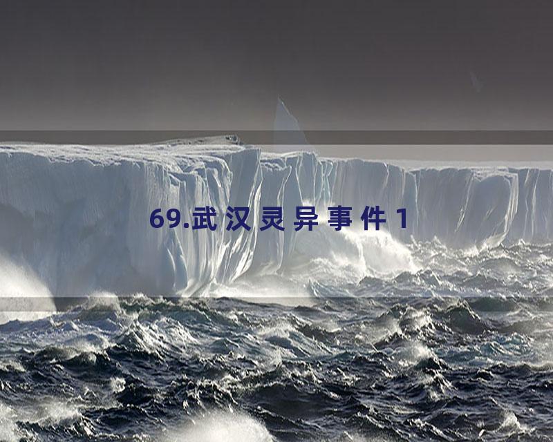 69.武汉灵异事件1