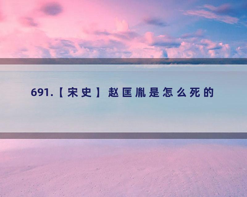 691.【宋史】赵匡胤是怎么死的