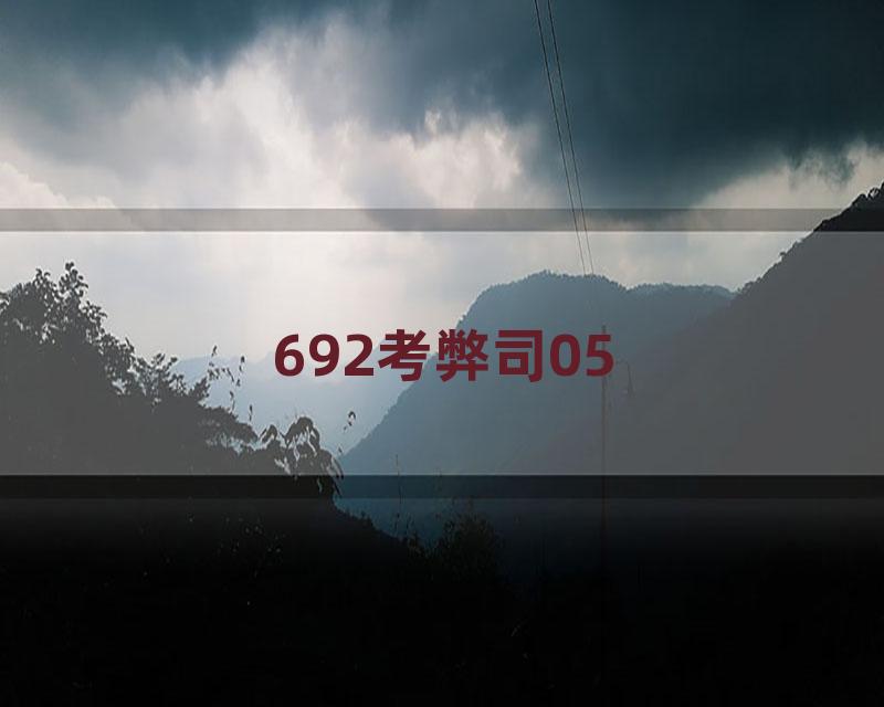 692考弊司05