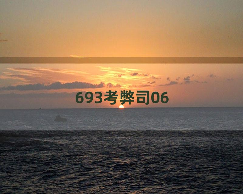 693考弊司06