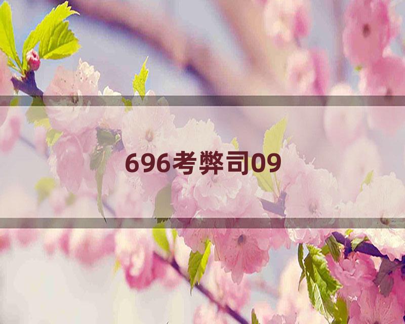 696考弊司09