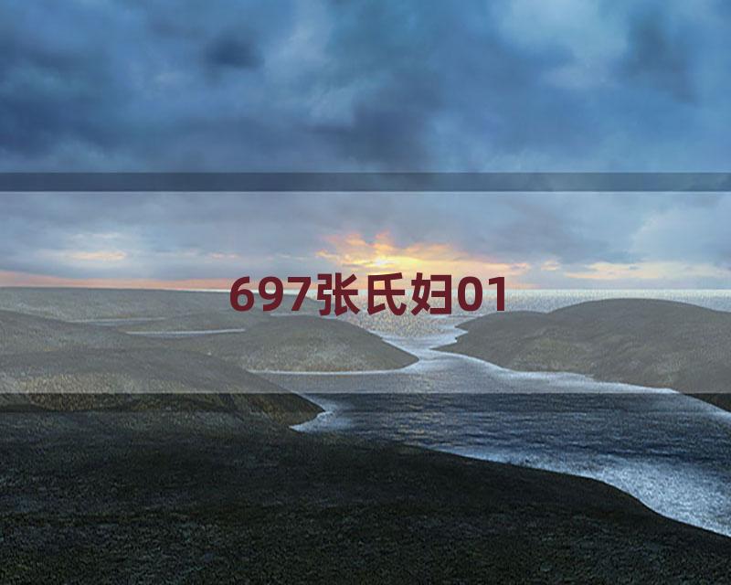 697张氏妇01