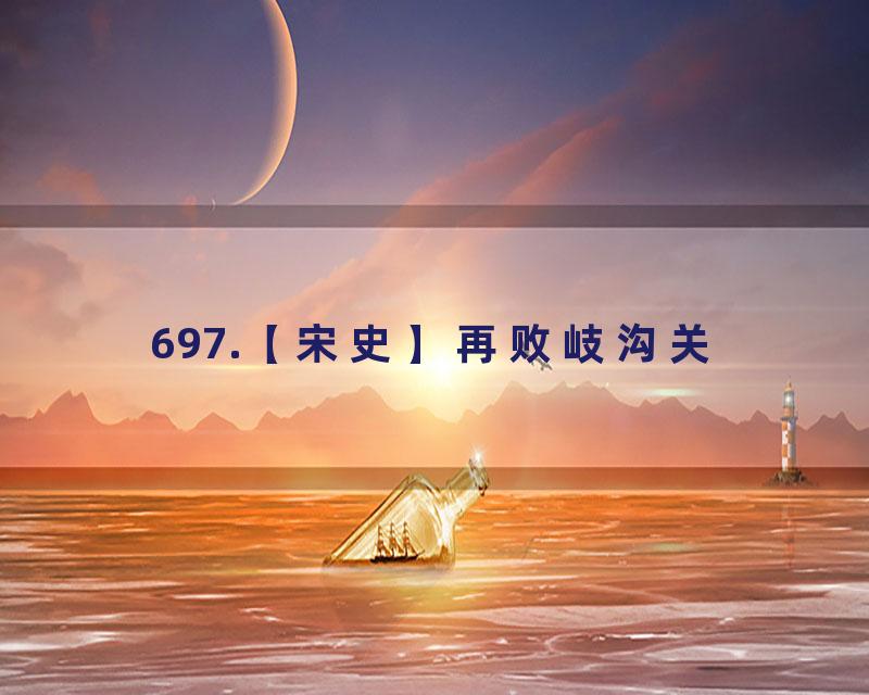 697.【宋史】再败岐沟关