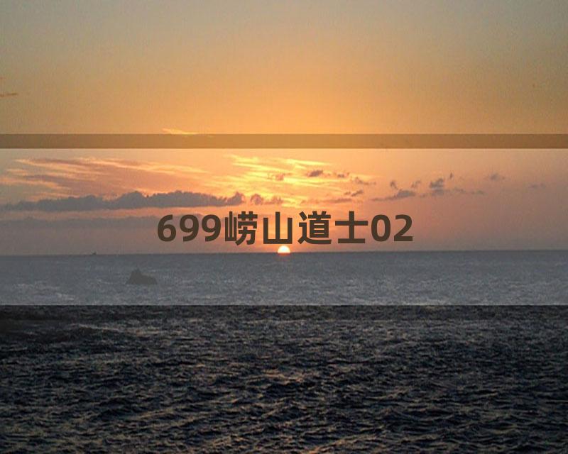 699崂山道士02