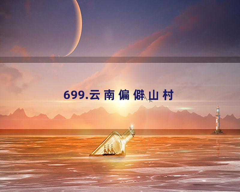 699.云南偏僻山村