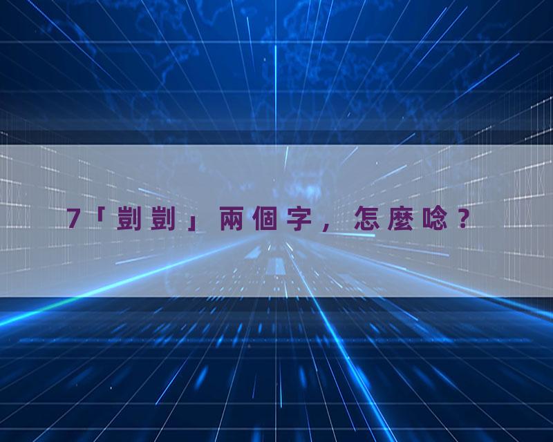 7「剴剴」兩個字，怎麼唸？
