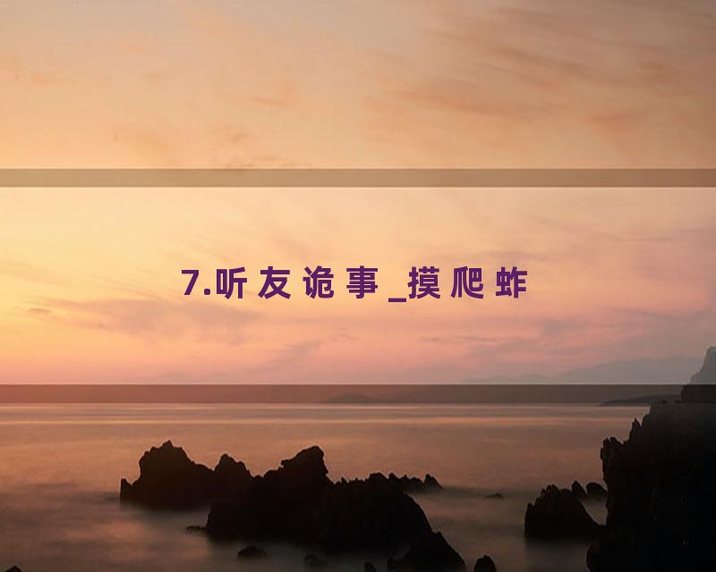7.听友诡事_摸爬蚱