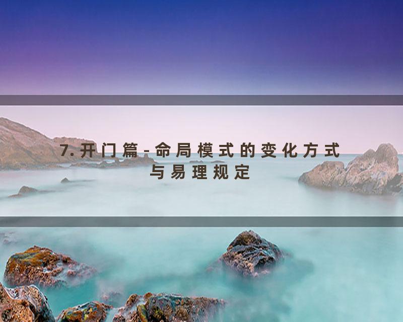 7. 开门篇- 命局模式的变化方式与易理规定