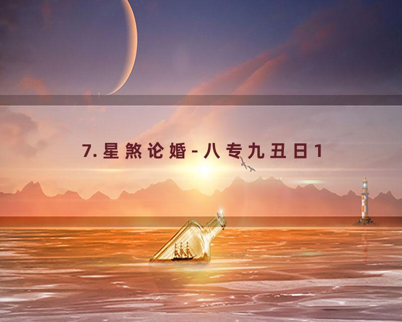 7. 星煞论婚- 八专九丑日1