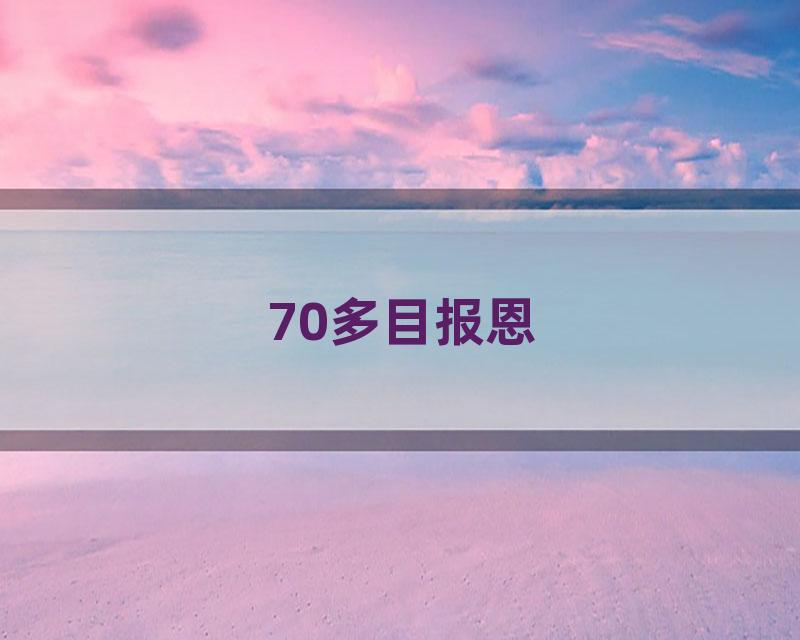 70多目报恩