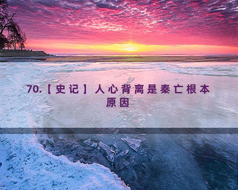 70.【史记】人心背离是秦亡根本原因