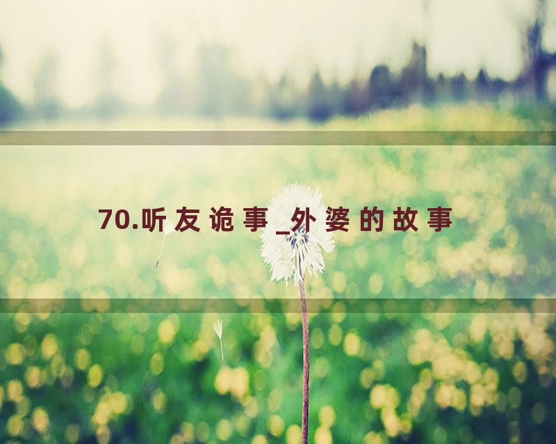 70.听友诡事_外婆的故事