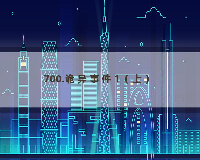 700.诡异事件1（上）