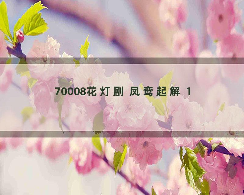 70008花灯剧 凤鸾起解 1