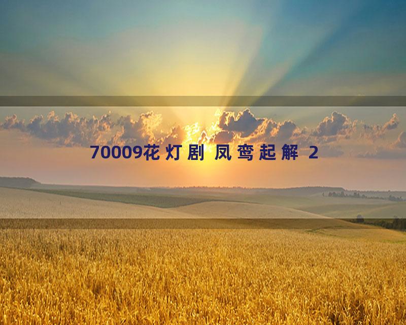 70009花灯剧 凤鸾起解 2