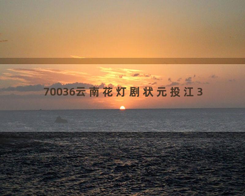 70036云南花灯剧状元投江3