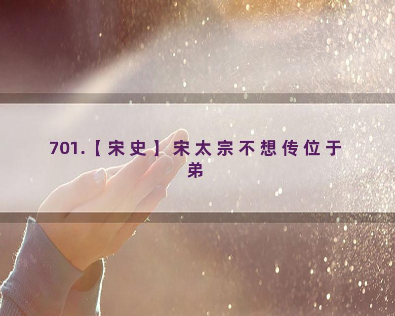 701.【宋史】宋太宗不想传位于弟