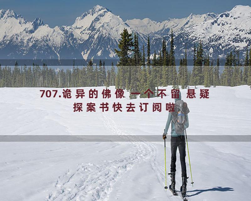 707.诡异的佛像 一个不留 悬疑探案书快去订阅啦
