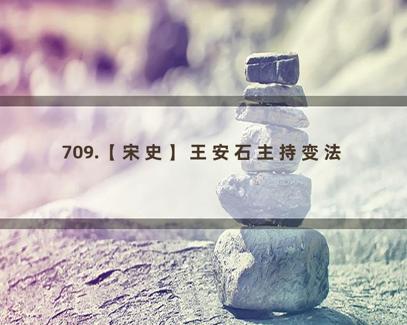 709.【宋史】王安石主持变法