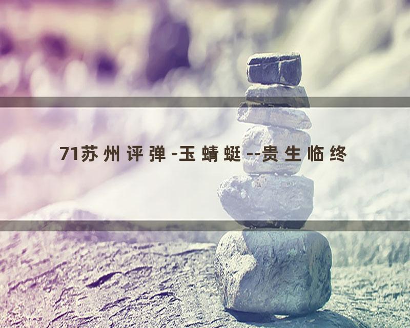 71苏州评弹-玉蜻蜓--贵生临终
