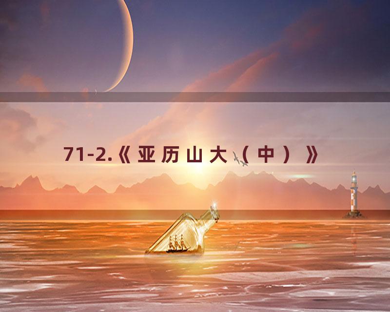 71-2.《亚历山大（中）》