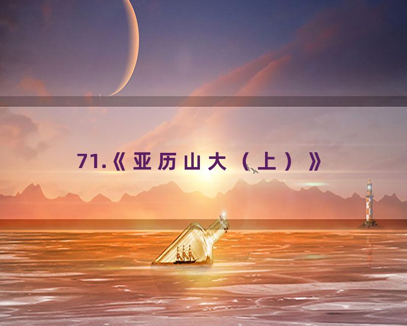 71.《亚历山大（上）》