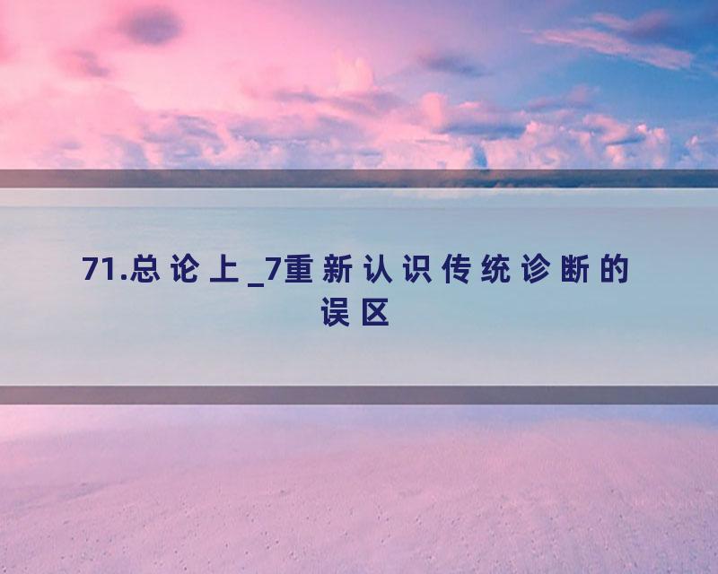 71.总论上_7重新认识传统诊断的误区
