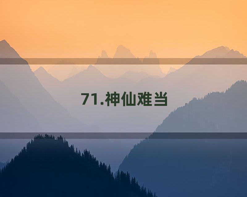 71.神仙难当