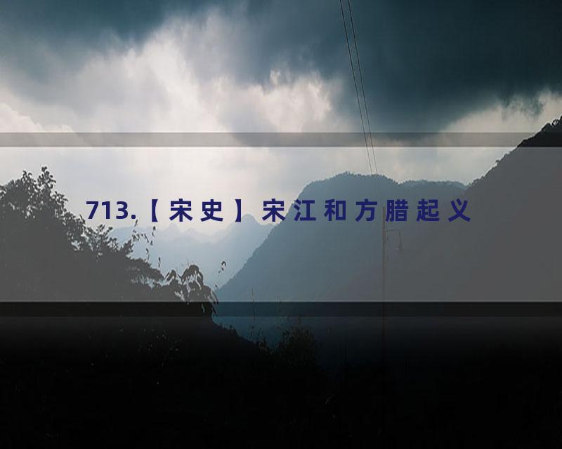 713.【宋史】宋江和方腊起义
