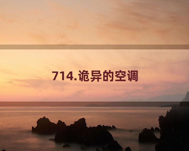 714.诡异的空调