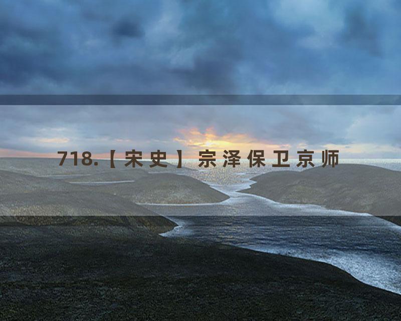 718.【宋史】宗泽保卫京师