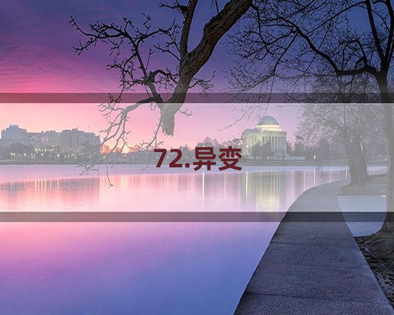 72.异变