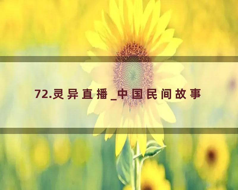 72.灵异直播_中国民间故事