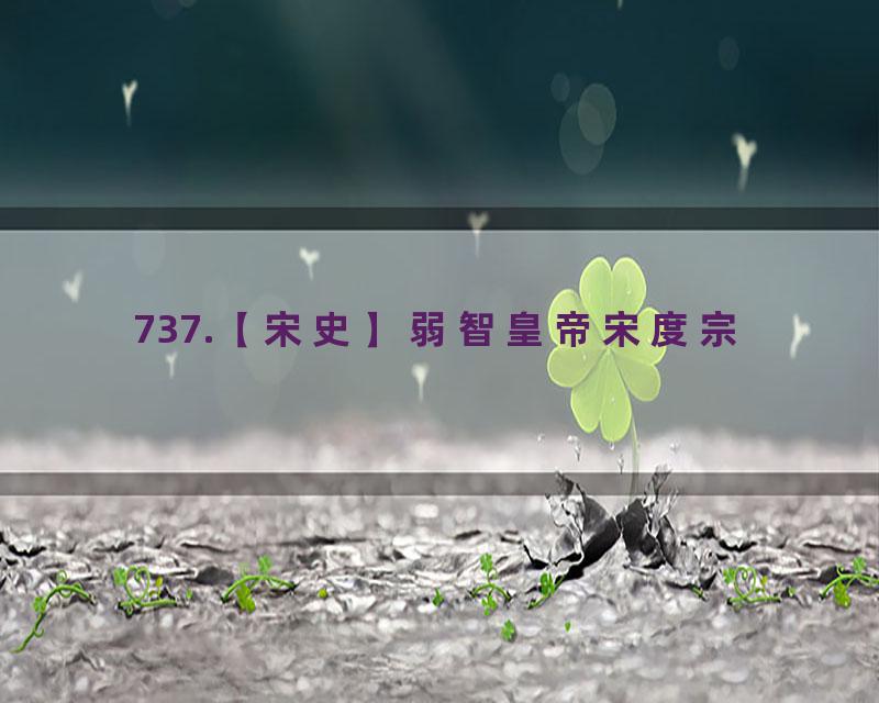 737.【宋史】弱智皇帝宋度宗