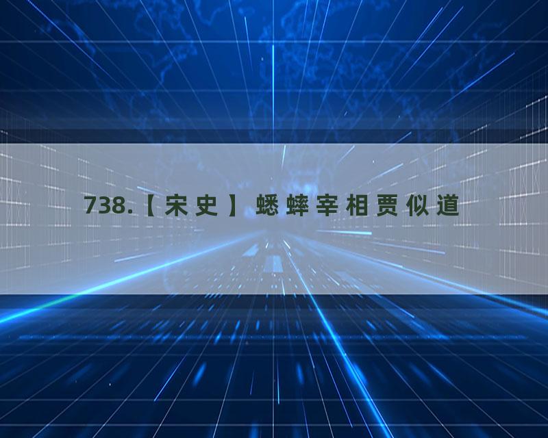 738.【宋史】蟋蟀宰相贾似道