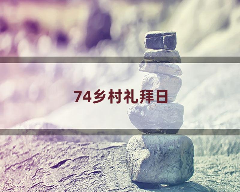 74乡村礼拜日