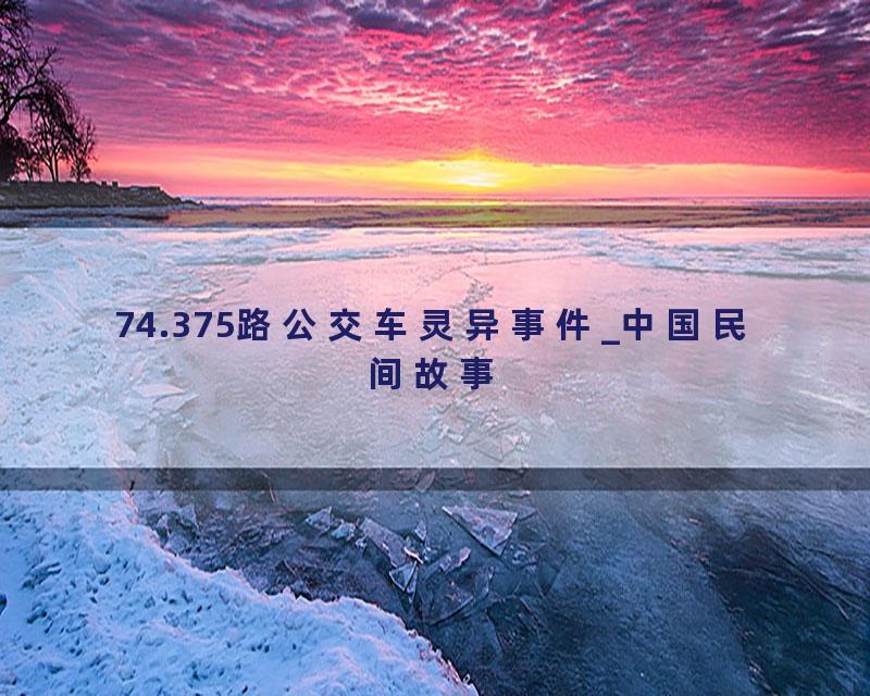 74.375路公交车灵异事件_中国民间故事