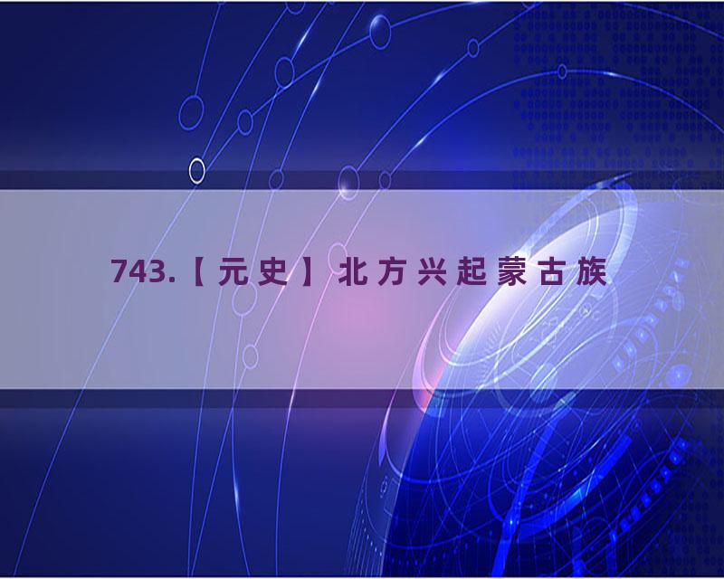 743.【元史】北方兴起蒙古族