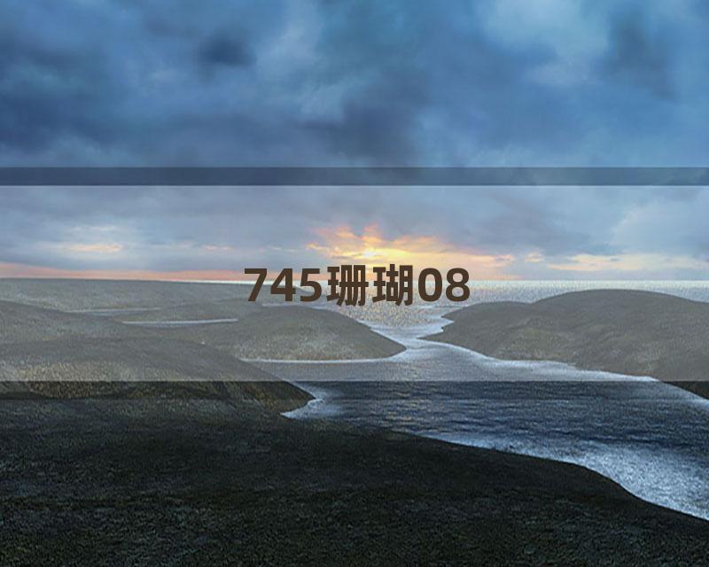 745珊瑚08