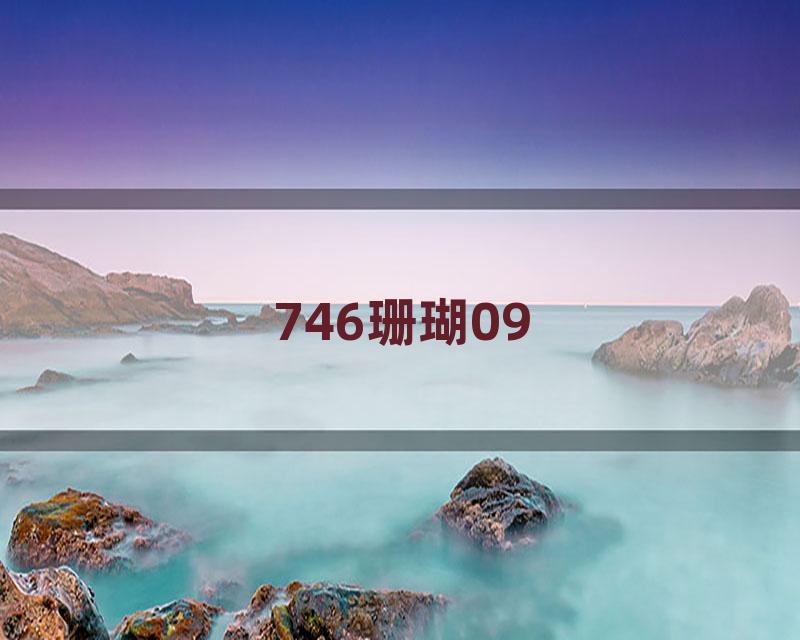 746珊瑚09