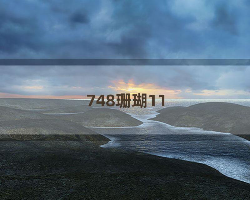 748珊瑚11