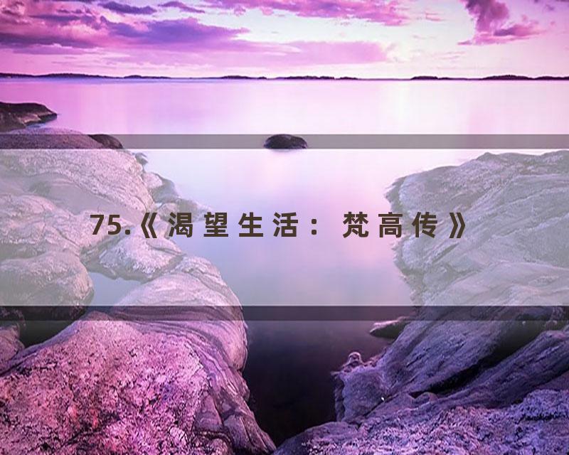 75.《渴望生活：梵高传》