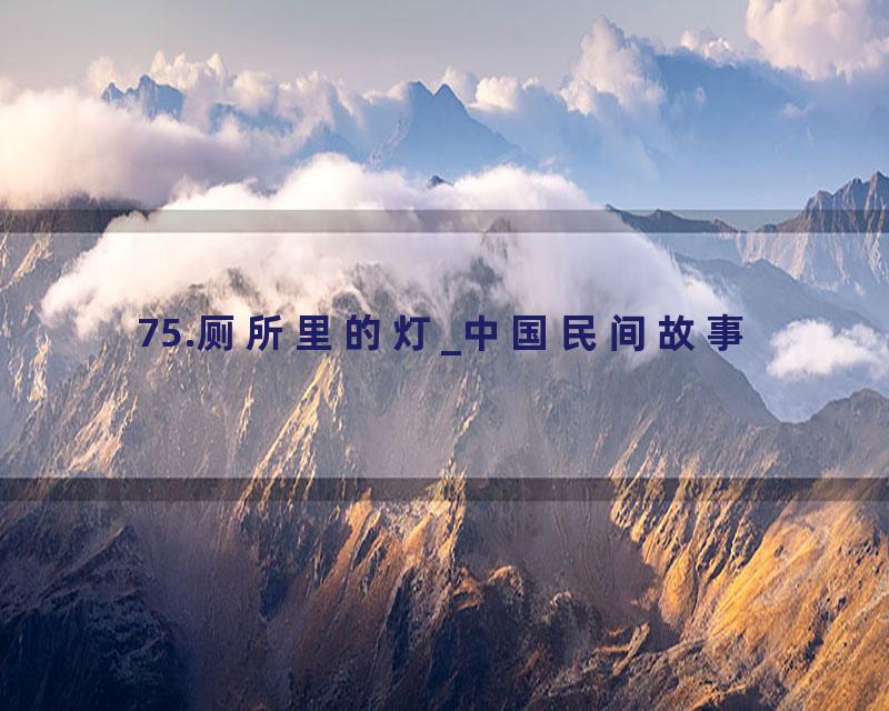 75.厕所里的灯_中国民间故事