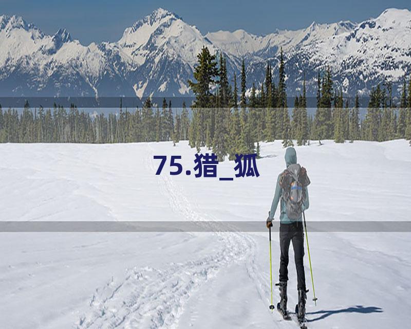 75.猎_狐