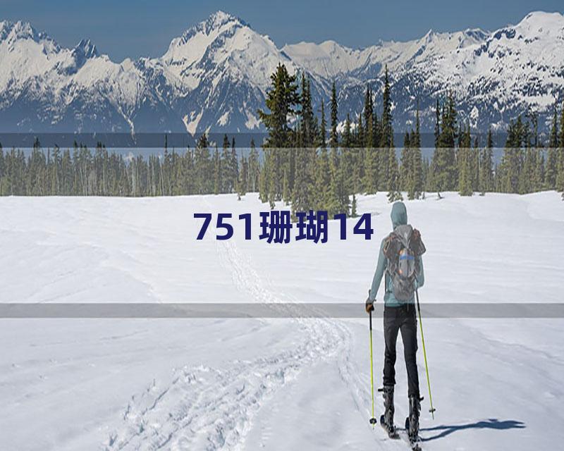 751珊瑚14